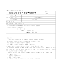 등록신청서 (안전진단전문기관) 등록신청서 (안전진단전문기관)